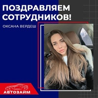 Сегодня день рождения у менеджера Оксаны из офиса в г. Ростов-на-Дону на ул.Ленина 